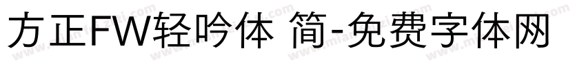 方正FW轻吟体 简字体转换